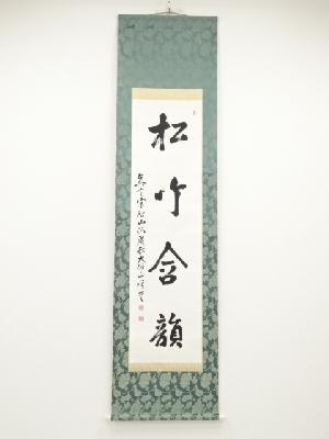 小峰順誉筆　「松竹含韻」　肉筆紙本掛軸（保護箱）